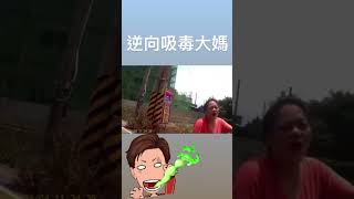 逆向吸毒大媽！沒政府了？【王男】 #shorts