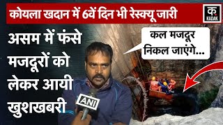 Assam Dima Hasao Coal Mine Rescue : 300 फीट गहराई में फंसे मजदूर कब आएंगे बाहर?|N18V|umarangso