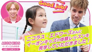 ニコラス・エドワーズさんにイーオンキッズの体験レッスンを見学していただきました！～小学校低学年クラス編～