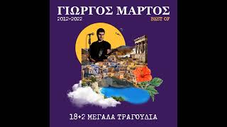 Γιώργος Μάρτος - Δόξα και Χρήμα