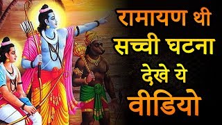 Proof of Ramayana | श्रीलंका में आज भी मौजूद है रामायणकालीन ये स्थान | विश्व रहस्य