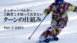 リッチー・ベルガー 上級者こそ知っておきたいターンの仕組み Part2 山回り SG2020年9月号付録DVD