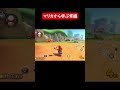 マリカから学ぶ常識 3【マリオカート8dx】 shorts マリカー マリオカート8デラックス