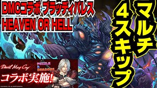 【パズドラ解説】DMCコラボ ブラッディパレスHEAVEN OR HELL マルチ4スキップ編成【デビルメイクライコラボ】