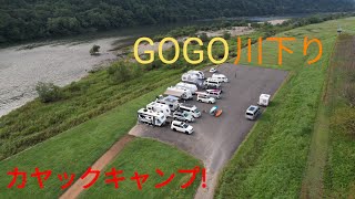 川下りカヤックキャンプin【吉井川】