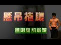 train six packs with hanging crunches method 懸吊捲腹 進階腹肌鍛鍊 懸掛舉腿 懸垂提膝 【健身9】