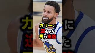 カリーに逆らった男の末路　#nba #バスケ