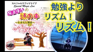 【公式】 魔法使いアキットStoryMagicLive【魔法使いの頭の中】～生まれた理由（わけ）～「 リズムな受験生 」