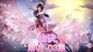 有声小说《仙诀》第01-03集 这世上真有仙人