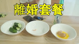 夫妻倆鬧離婚跑飯店，服務員上了三道菜，夫妻倆就合好了【小貝愛叨叨】