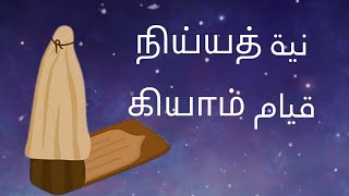 ஃபிக்ஹு2️⃣4️⃣|தொழுகை |நிய்யத்|கியாம்