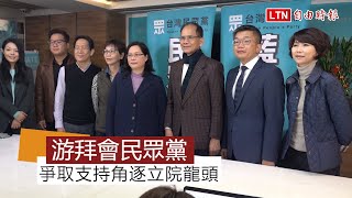 游錫堃拜訪民眾黨爭取支持角逐立院龍頭 賴香伶提三大訴求