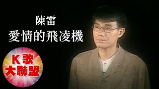 陳雷-愛情的飛凌機【KTV導唱字幕】