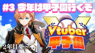 【 #春のVtuber甲子園 】新入生ガチャSSRあとは甲子園行くだけ 2年目夏～ #3 【栄冠ナイン】