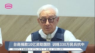 台商捐款10亿资助国防  训练330万民兵抗中【2022.09.01 八度空间华语新闻】