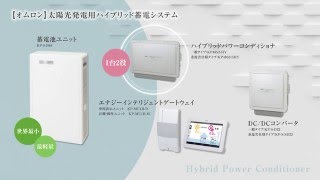 オムロン　ハイブリッド蓄電システム