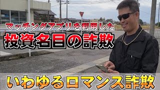 いわゆるロマンス詐欺被害防止動画