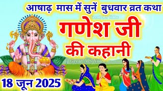 बुधवार व्रत कथा 🪔Budhwar vrat katha |Ganeshji ki katha | गणेश जी की कथा |Ganeshji #budhwarvratkatha