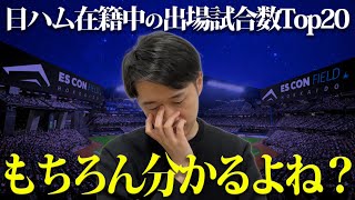 【プロ野球】日ハム在籍期間の出場試合数ランキング当てるまで帰れま10