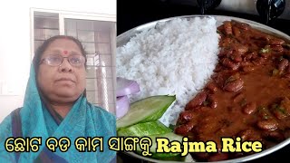 ମୋର ଛୋଟ ବଡ କାମ ସାଙ୍ଗକୁ rajma, rice ର ରେସିପି ||