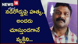 భయం లేని పగ.. పోట్లు పొడిచిపోయారు! ఒళ్లు గగుర్పొడిచే హత్య