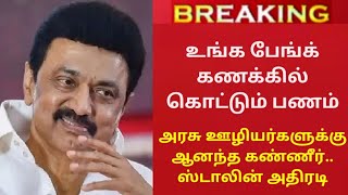 ஒரே கிளிக்.. உங்க பேங்க் கணக்கில் கொட்டும் பணம்.. #tnlatestnews/#breakingnews