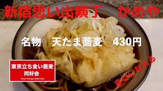 【立ち食い蕎麦同好会】　新宿思い出横丁　かめや