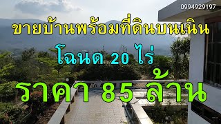 P065ขายบ้านพร้อมที่ดินบนเนิน วิวเขาใหญ่โฉนด 20 ไร่ 85 ล้านต.โป่งตาลอง อ.ปากช่อง นครราชสีมา