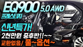 (판매 완료)🎉신년특가~EQ900 풀옵션차량-완전무사고/교환부위없음/전국최저가 2천만원대~~