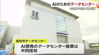 生成ＡＩマーケットに注目…中四国初の人工知能ＡＩ開発拠点「高松市データセンター」開所式【香川】 (24/12/19 18:00)