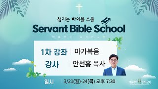 [Servant Bible School] 1차 강좌 \