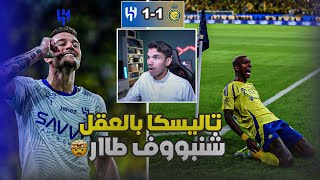 ردة فعل اتحادي مباشر🔴 النصر 1-1 الهلال .. متعة لا تووصف 😍🔥الحمدلله من صالحنا 😁💛🖤