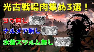 【グラブル】1分でわかる！光古戦場 肉集め 2200万編成3選！ (ハルモニア無し編成有り)【光古戦場】