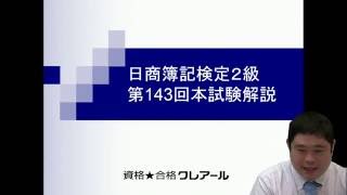 143回日商簿記検定 本試験解説 2級