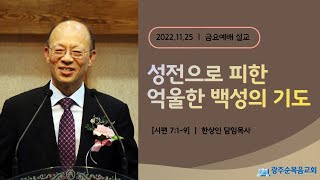 [광주순복음교회] 금요설교 2022년 11월 25일 성전으로 피한 억울한 백성의 기도 - 한상인 담임목사 [시편 7:1-9]