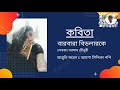 বারবারা বিডলারকে আসাদ চৌধুরী বাংলা কবিতা আবৃত্তিঃ আয়শা সিদ্দিকা পপি asad chowdhory barbara