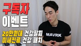 구독자 이벤트ㅣ20만원대 건강팔찌 미세전류 건강패치(아나파 코리아)