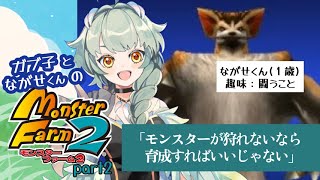 雌恐竜とながせくん【#モンスターファーム2 】part２ 調教頑張る！