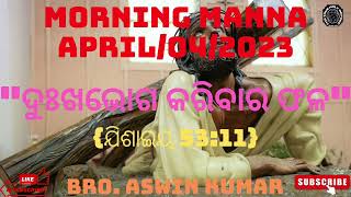 #MORNING MANNA 2023#ଦୁଃଖଭୋଗ କରିବାର ଫଳ#ଯିଶାଇୟ 53:11#LIKE, SHARE, COMMENTS \u0026 SUBSCRIBE KARO#🙏🌏⬇️