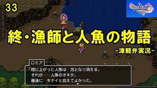 【方言実況】ドラゴンクエスト11 実況プレイ 第33話【PS4】#2Dモード #ドラクエ11 #スクエニ  #ドラクエⅪ