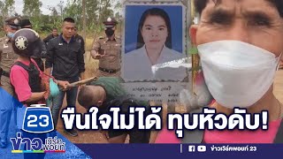 จับลุงหื่นลวงสาวหวังข่มขืน ทุบหัวดับคาที่ l ตลาดข่าว - ข่าวเช้าเวิร์คพอยท์ l 13 ม.ค.66