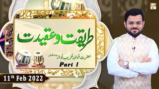 Tareeqat-o-Aqeedat - Hazrat Khwaja Ghareeb Nawaz - 11th February 2022 - Part 1 - ARY Qtv