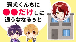 【すとぷり文字起こし】ななるぅとは莉犬くんの家で●●して帰るWWW【ななもり。/切り抜き】