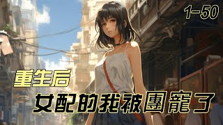 《重生后，女配的我被团宠了》1- 50不是大女主掉马甲爽文，想看大女主的可以离开了【微虐+重生+团宠+甜宠+综艺】上一世，京城豪门陆家小女儿失踪后，陆家因没有照看好妹妹为由，赶走了长女，