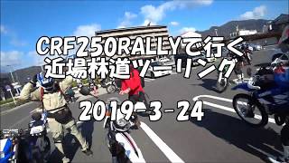 CRF250RALLYで行く近場林道ツーリング