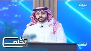 #قبل_الحلم11 | المسابقة مع عبدالرحمن الخضيري