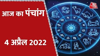 Today's Panchang:  Aaj Ka Din 4th April 2022 | आज का पंचांग | आज के लिए शुभ मुहुर्त