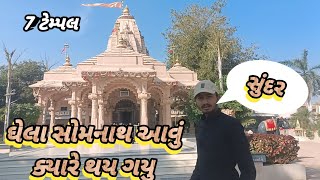 ઘેલા સોમનાથ આવું ક્યારે થય ગયુ સુંદર..?When did Ghela Somnath become so beautiful..?