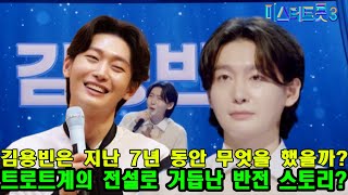 [미스터트롯3] 김용빈은 지난 7년 동안 무엇을 했을까? 트로트계의 전설로 거듭난 반전 스토리가 공개됩니다!