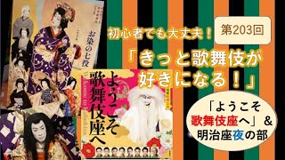 第203回「きっと歌舞伎が好きになる！」明治座夜の部＆ようこそ歌舞伎座へ